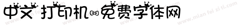 中文 打印机字体转换